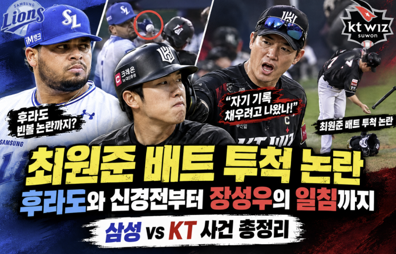 최원준 배트 투척 논란부터 후라도의 빈볼까지...삼성 vs KT에서 무슨 일이 있었나?
