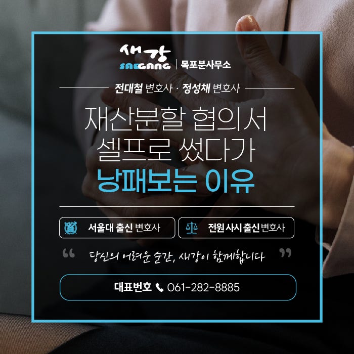 이혼재산분할협의서, 목포이혼전문변호사 없이 셀프로 썼다가 낭패보는 이유