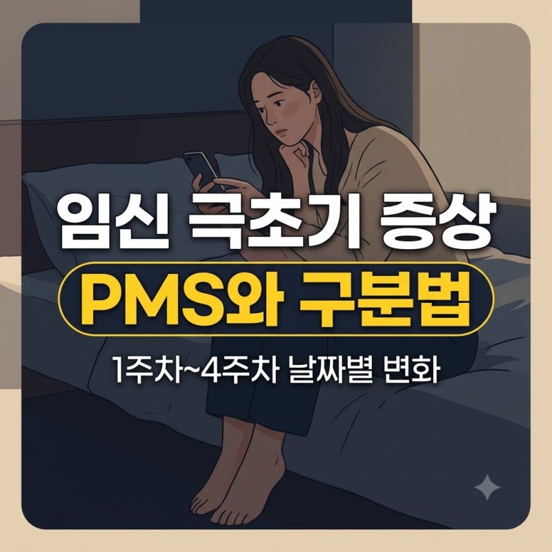 임신 극초기 증상 1주차부터 4주차까지 날짜별 변화와 생리 전 증후군 구분법