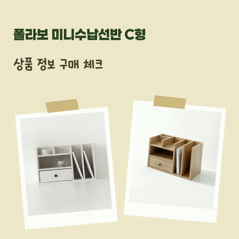 폴라보 미니수납선반 C형 550x270x350mm 미니수납 선반 - 마켓비 공식스토어 고를 때 살펴볼 구매....