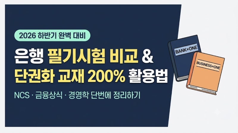 2026 하반기 은행 필기시험 비교｜NCS·금융상식 준비법과 단권화 교재 활용법
