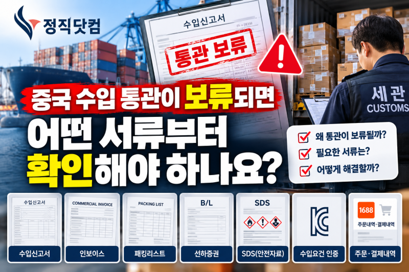 중국 수입 통관이 보류되면 어떤 서류부터 확인해야 하나요? 통관 지연 원인과 해결방법 총....