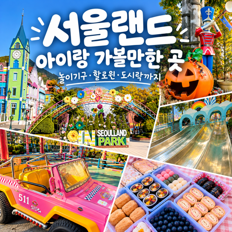 서울랜드 아이랑 가볼만한곳ㅣ놀이기구부터 도시락, 할인 꿀팁까지!