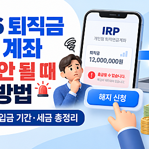 2026 퇴직금 IRP 계좌 출금 안 될 때 해결방법｜해지 신청·입금 기간·세금 총정리