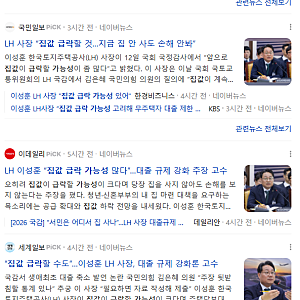 LH 사장 "집값 급락 가능성" 발언 — 어디가 떨어진다는 건가, 아직은 아니다