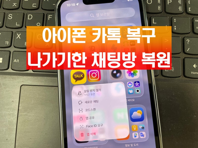 카카오톡 나가기 복구 카톡 채팅방 복원