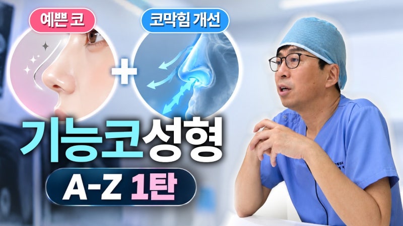 기능코수술 압구정서울성형외과 코막힘과 코 모양을 함께 고려한다면