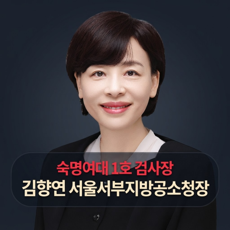 "숙명여대 1호" <b>김향연</b> 서울서부지방공소청장 프로필 핵심 이력 5가....