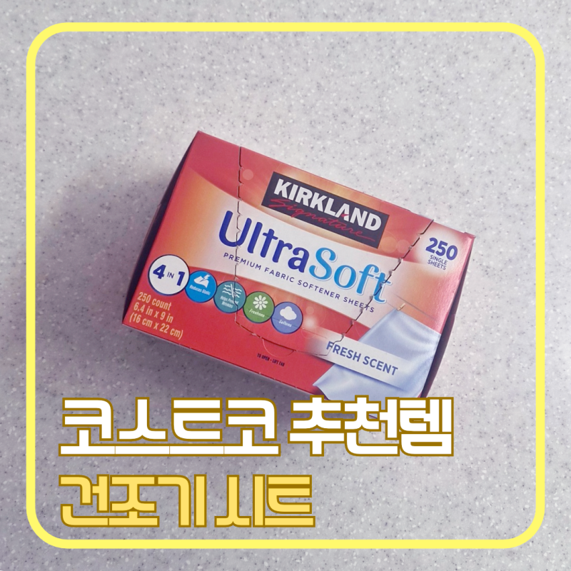 코스트코 할인 추천템｜커클랜드 건조기 시트 가격과 향, 지퍼팩 보관 꿀팁