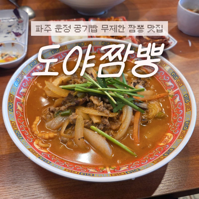 파주 동패동 맛집 도야짬뽕, 짬뽕·탕수육 세트와 밥 무제한 셀프바 후기