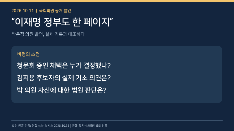 박은정 “이재명 정부도 한 페이지”…강경 발언에 빠진 세 가지 사실
