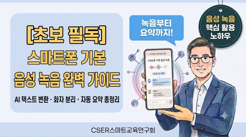 [초보 필독] 스마트폰 기본 음성 녹음 앱 완벽 가이드: AI 텍스트 변환·화자 분리·자동 요약 ....
