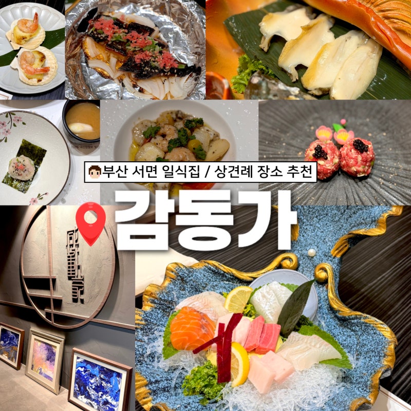 부산 상견례 장소 추천, 서면 일식 오마카세 감동가 감동B코스 후기