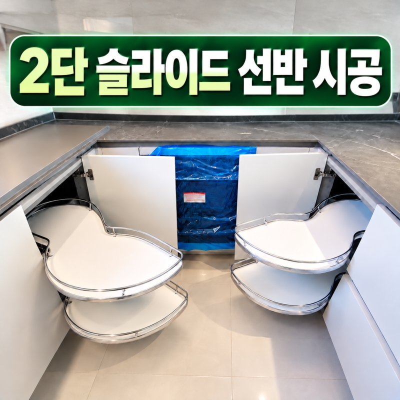 주방 코너장 죽은 공간 살리기 2단 슬라이드 선반 시공