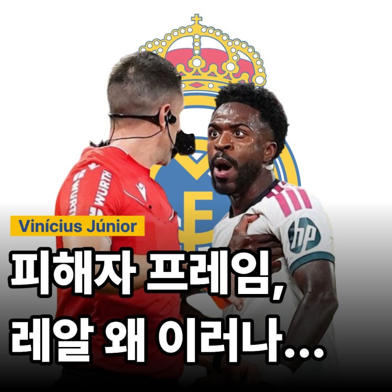 "좀 졸렬한데..." 비니시우스 감싸다 레알 마드리드가 역풍 맞은 이유, 레알 왜 이러는 걸까요....