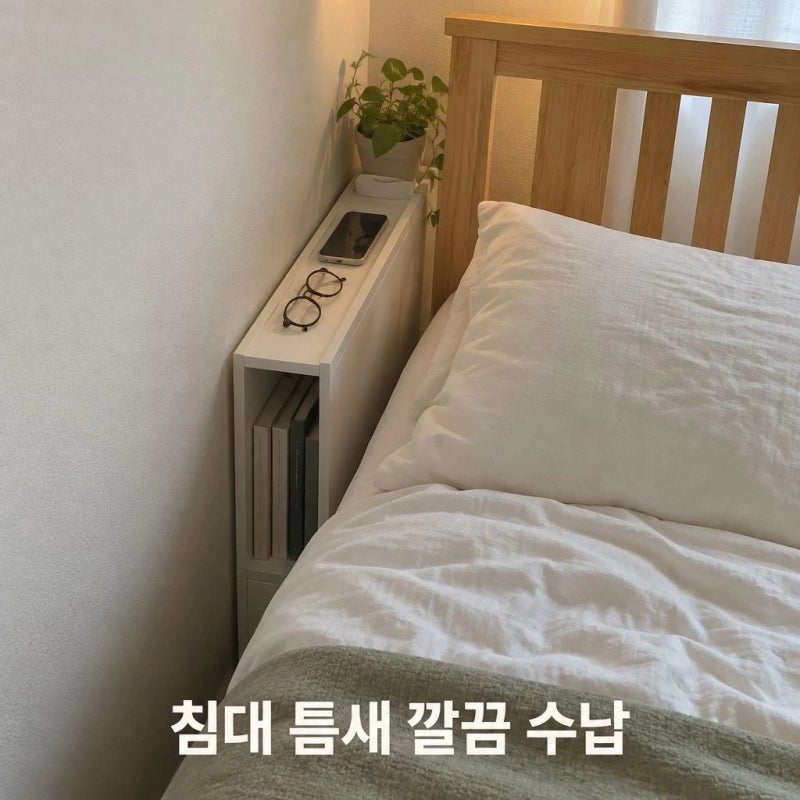 아이린 침대 틈새수납장 얇은 틈새장 선반 미니 협탁 원목 맞춤제작 추천