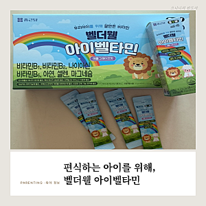 [내돈내산] 아이 편식 때문에 고민이라면? 종근당 벨더웰 아이벨타민 어린이 영양제 알아보....