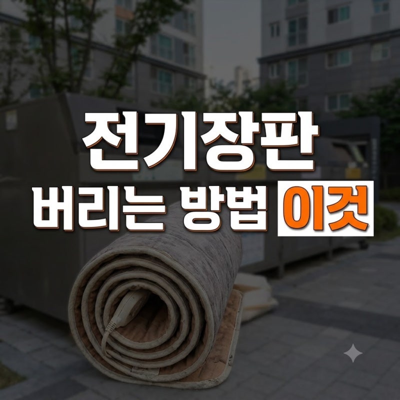 전기장판 버리는 방법, 종량제봉투·스티커 비용·아파트 배출 기준 정리