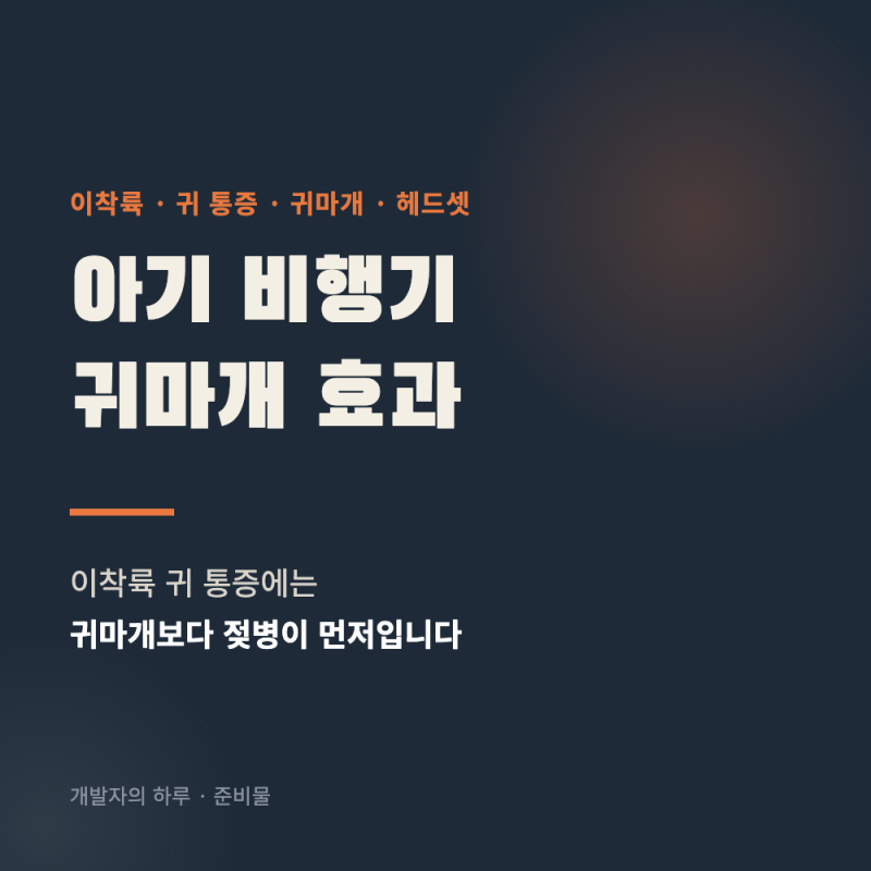 아기 비행기 귀마개 효과 (이착륙 귀 통증에는 귀마개보다 젖병이 먼저입니다)