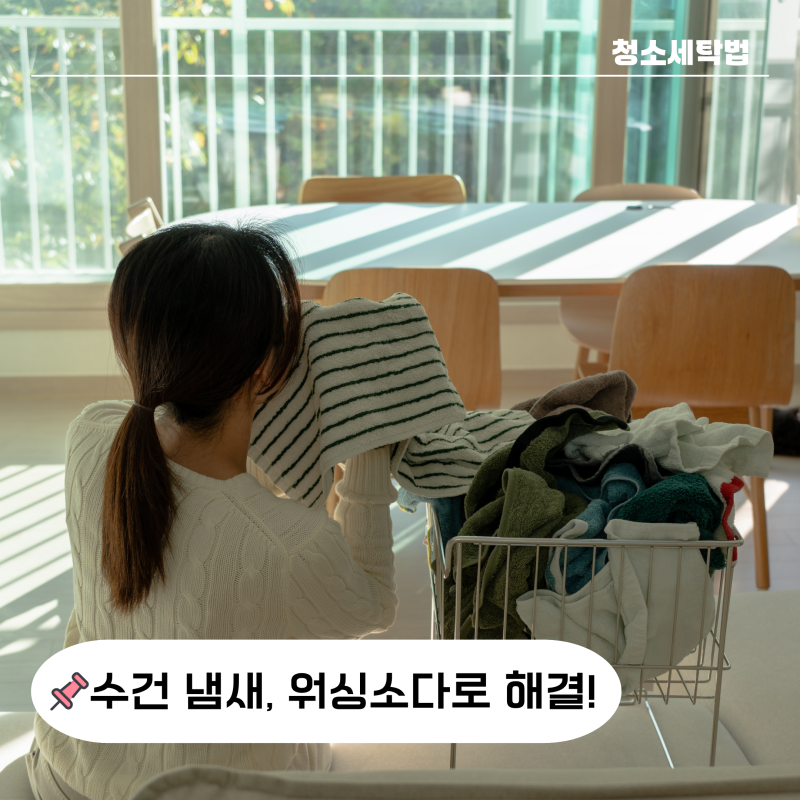 "1스푼이면 된다고?" 수건 냄새 제거 워싱 소다로 한 번에 해결한 방법