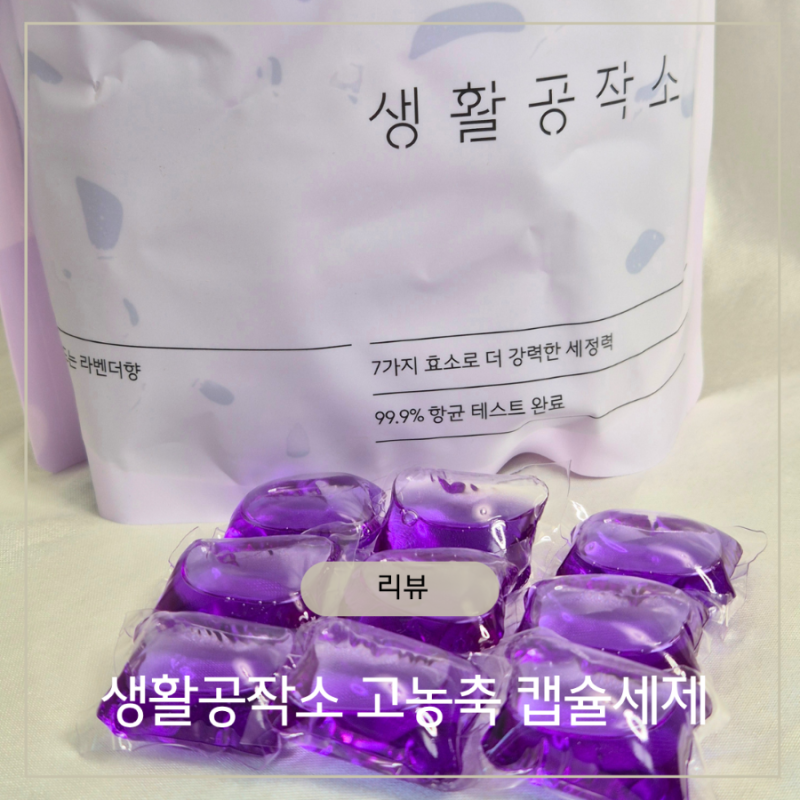 캡슐세제 추천 생활공작소 고농축 세탁세제 100개입 솔직후기