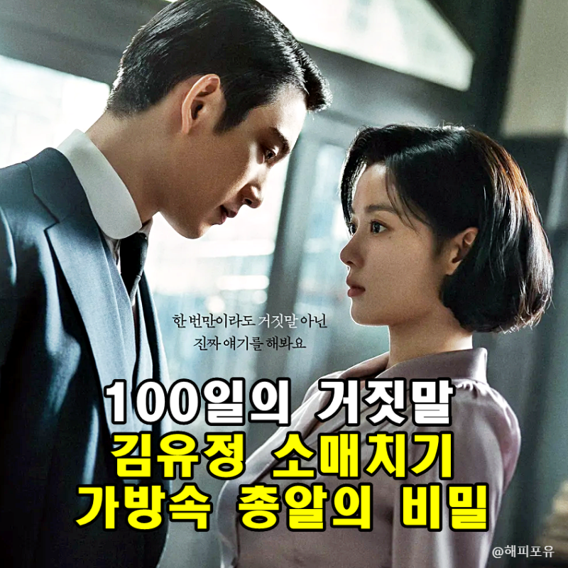 100일의 거짓말 1회, 김유정 훔친 가방속 총알 정무총감 암살계획 충격
