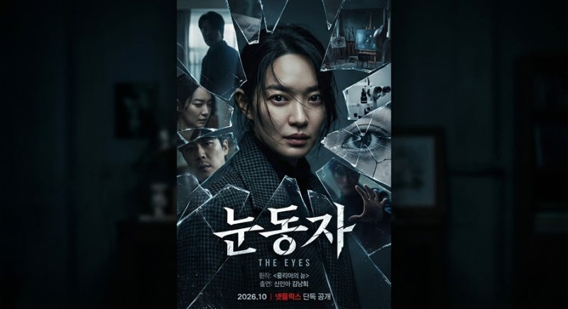 넷플릭스 영화 눈동자 리뷰｜신민아 1인 2역, 줄거리와 결말 해석 (스포일러 포함)