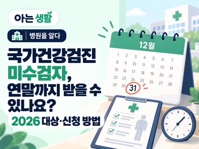 국가건강검진 미수검자, 연말까지 받을 수 있나요? 2026 대상·신청 방법