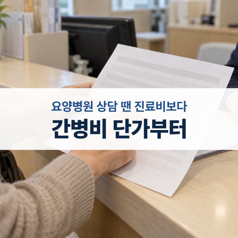 노인 요양병원 비용 상담 때 꼭 물어야 할 질문 하나