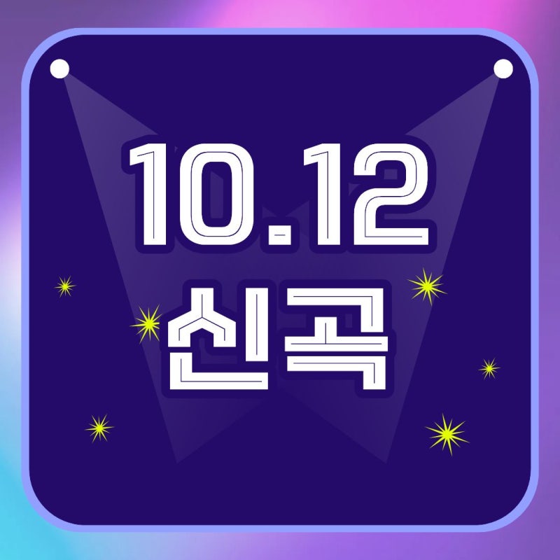 [10.12 신곡] 성한빈 / NCT WISH / 플레이브 / 엑스디너리 히어로즈 / 장한별 / 미야오 / 모디세이 / ....