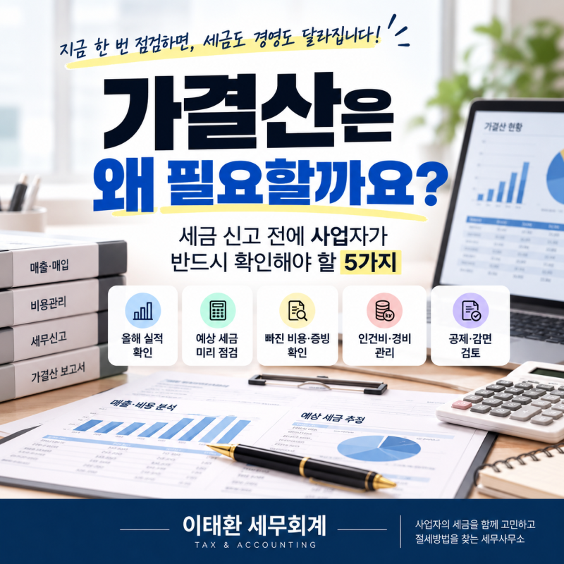 부산 세무사 | 세금 신고 전에 가결산이 필요한 이유 5가지