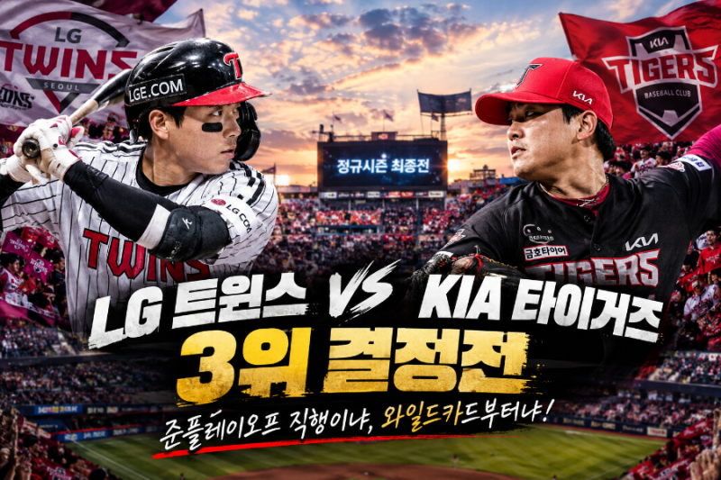 LG 트윈스 vs KIA 타이거즈 3위 결정전｜2026 프로야구 역대급 순위 싸움, 경우의 수 총정리