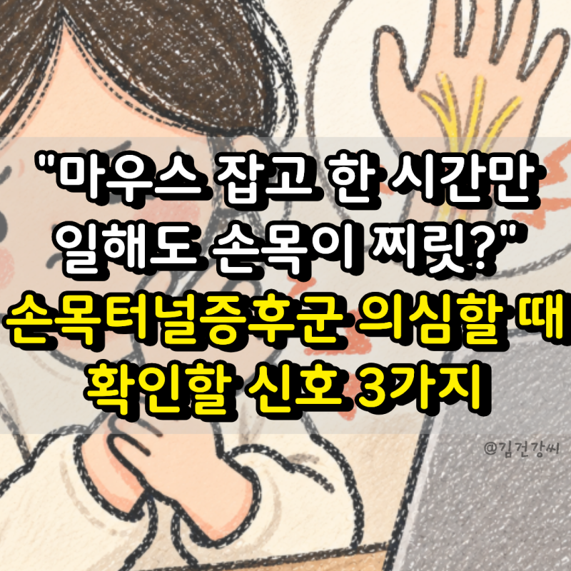 “마우스 잡고 한 시간만 일해도 손목이 찌릿?” 손목터널증후군 의심할 때 확인할 신호 3가....