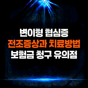 변이형 협심증 I20.1 전조 증상과 치료 방법, 협심증 진단비 보험금 청구 유의사항