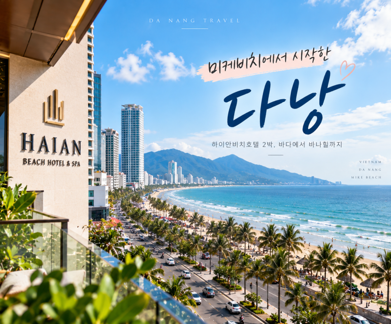 다낭 미케비치 호텔 하이안비치호텔 2박 바다에서 시작해 바나힐까지