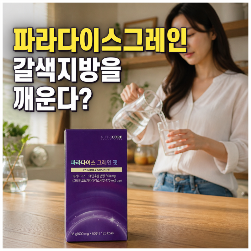 파라다이스그레인 갈색지방을 깨운다? 6-파라돌 효능부터 제품 선택기준까지!