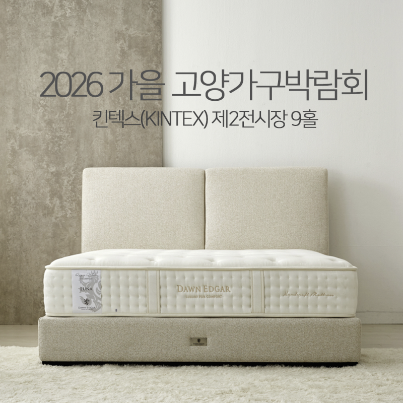 2026 고양 가구박람회 킨텍스 방문 팁! 일정 및 혜택 총정리! 던에드가 & 히프노스 침대 특별 ....