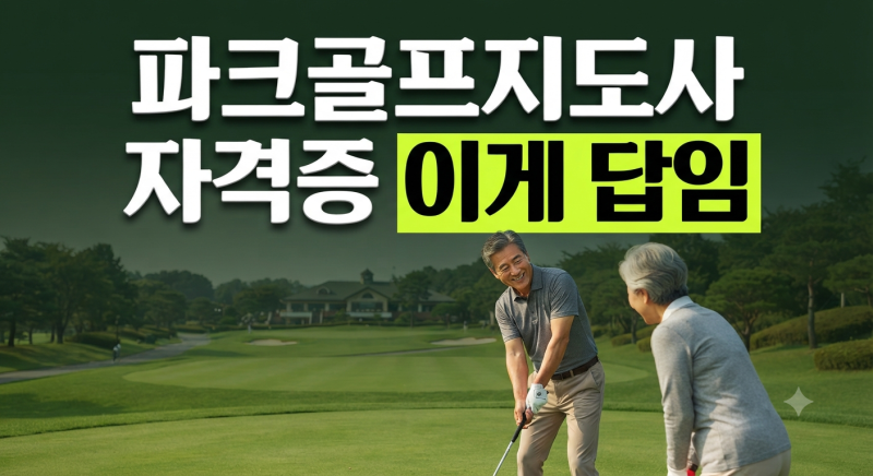 파크골프지도사 자격증 완벽 가이드: 시험과정·취업처·연봉 및 미래 전망!(+연봉 시험 전망 ....