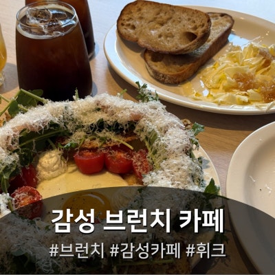 파주 심학산카페 휘크, 넓고 쾌적한 브런치 맛집