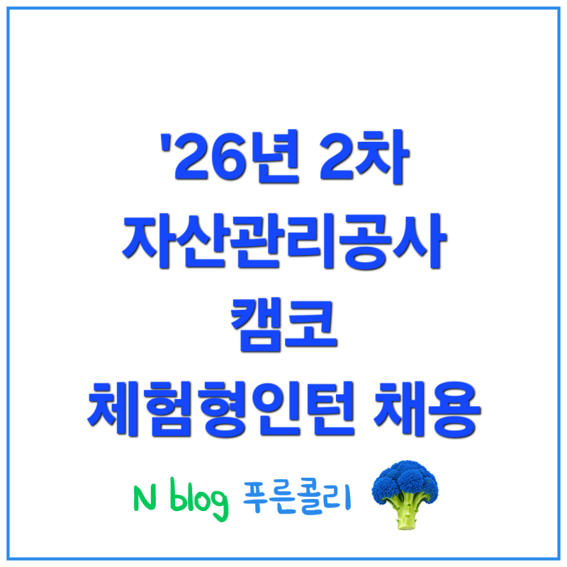 '26년 2차 한국자산관리공사 체험형 인턴 채용(~10/16) 인원/일정/기관소개/자소서문항