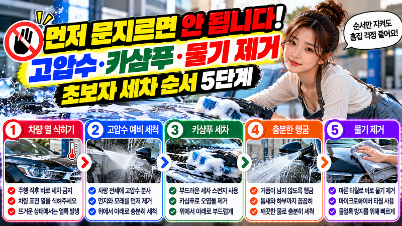 셀프 세차 처음이라면?｜순서 잘못하면 차에 흠집 생깁니다
