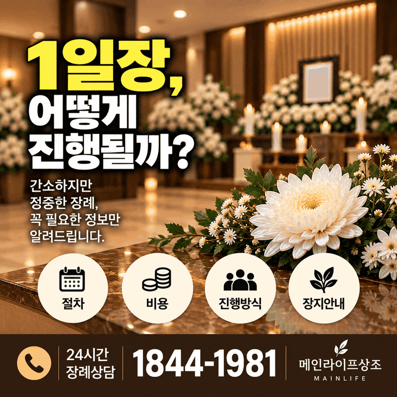 대구1일장 비용과 절차 알아보기｜간소한 장례 준비와 후불제상조 선택 기준