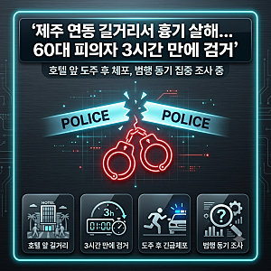 [사건사고] 제주 연동 길거리서 여성 흉기 살해, 60대 남성 긴급체포