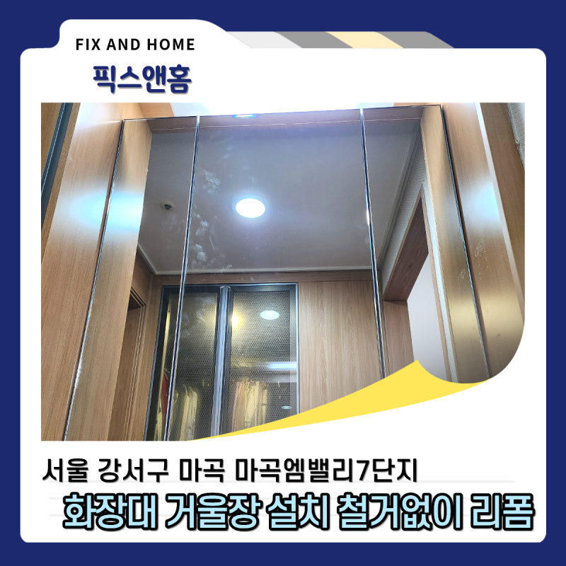 화장대 거울장 설치 거울 철거없이 화장대 리폼 수납장 시공 추천