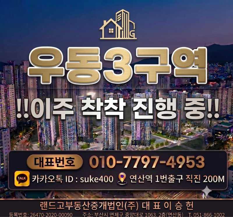 [우동3구역] 이주 진행 중!!, 해운대의 THE H 아센테르 진행 현황, 프리미엄 매물 소개