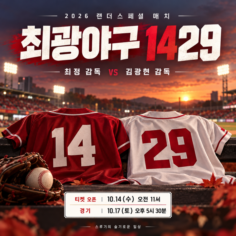 2026 SSG 랜더스 최광야구 1429 티켓 예매 방법과 일정, 최정 김광현 감독 맞대결