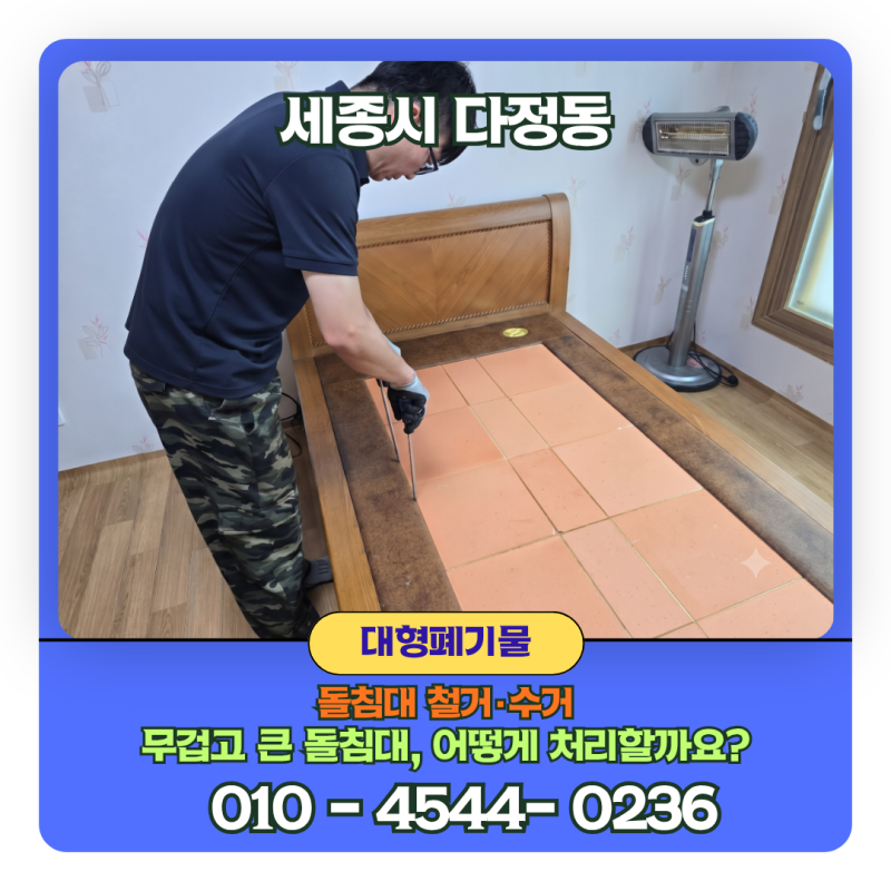 돌침대 버리는 방법 부터 수거 업체 비용까지! 세종시 다정동 아파트 엘리베이터 작업 후기