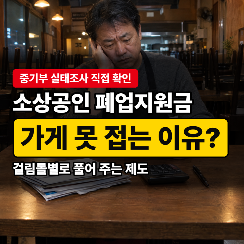 소상공인 폐업지원금, 가게를 못 접는 이유가 대출과 철거비라면