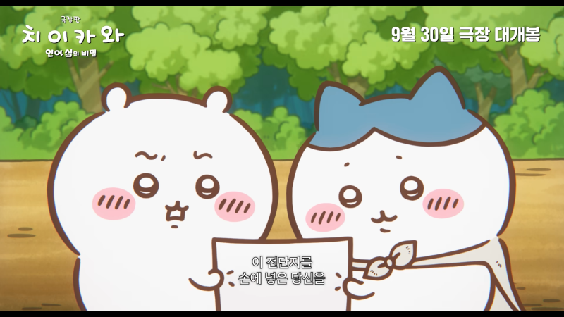극장판 치이카와 인어 섬의 비밀 리뷰