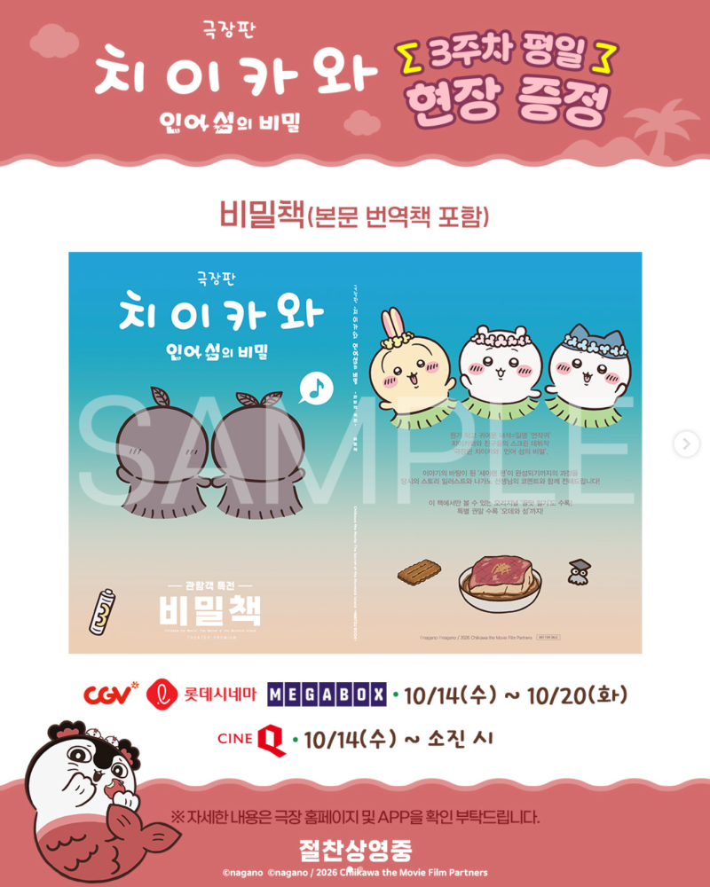 치이카와 극장판 3주차 특전 공개! 비밀책 증정 기간·극장별 일정 총정리
